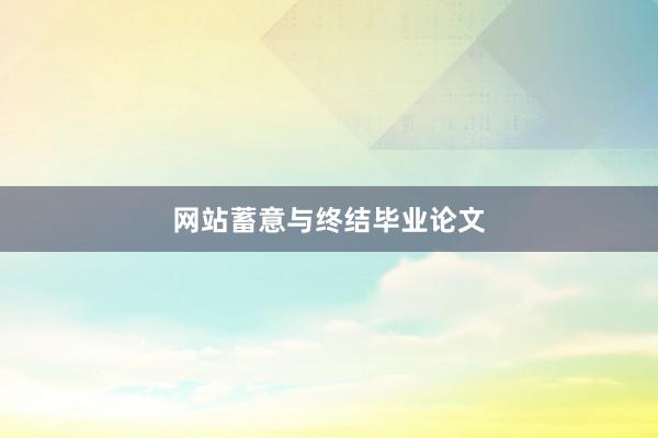 网站蓄意与终结毕业论文
