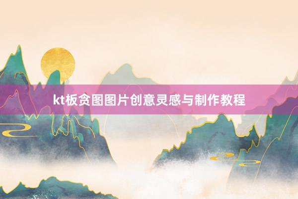kt板贪图图片创意灵感与制作教程