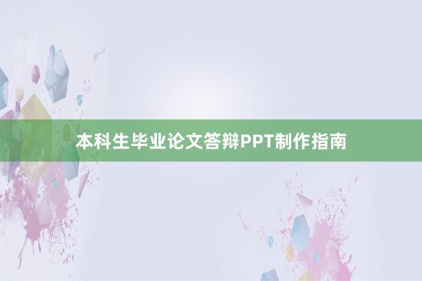 本科生毕业论文答辩PPT制作指南