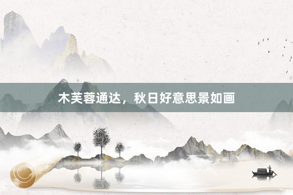 木芙蓉通达，秋日好意思景如画