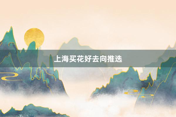 上海买花好去向推选
