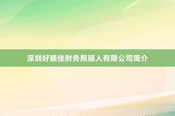 深圳好顺佳财务照顾人有限公司简介